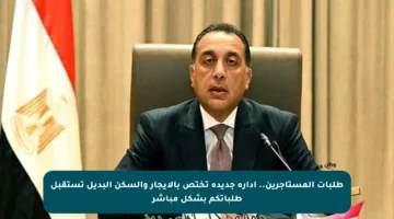 طلبات المستأجرين.. إدارة جديدة تختص بالإيجار والسكن البديل تستقبل طلباتكم بشكل مباشر